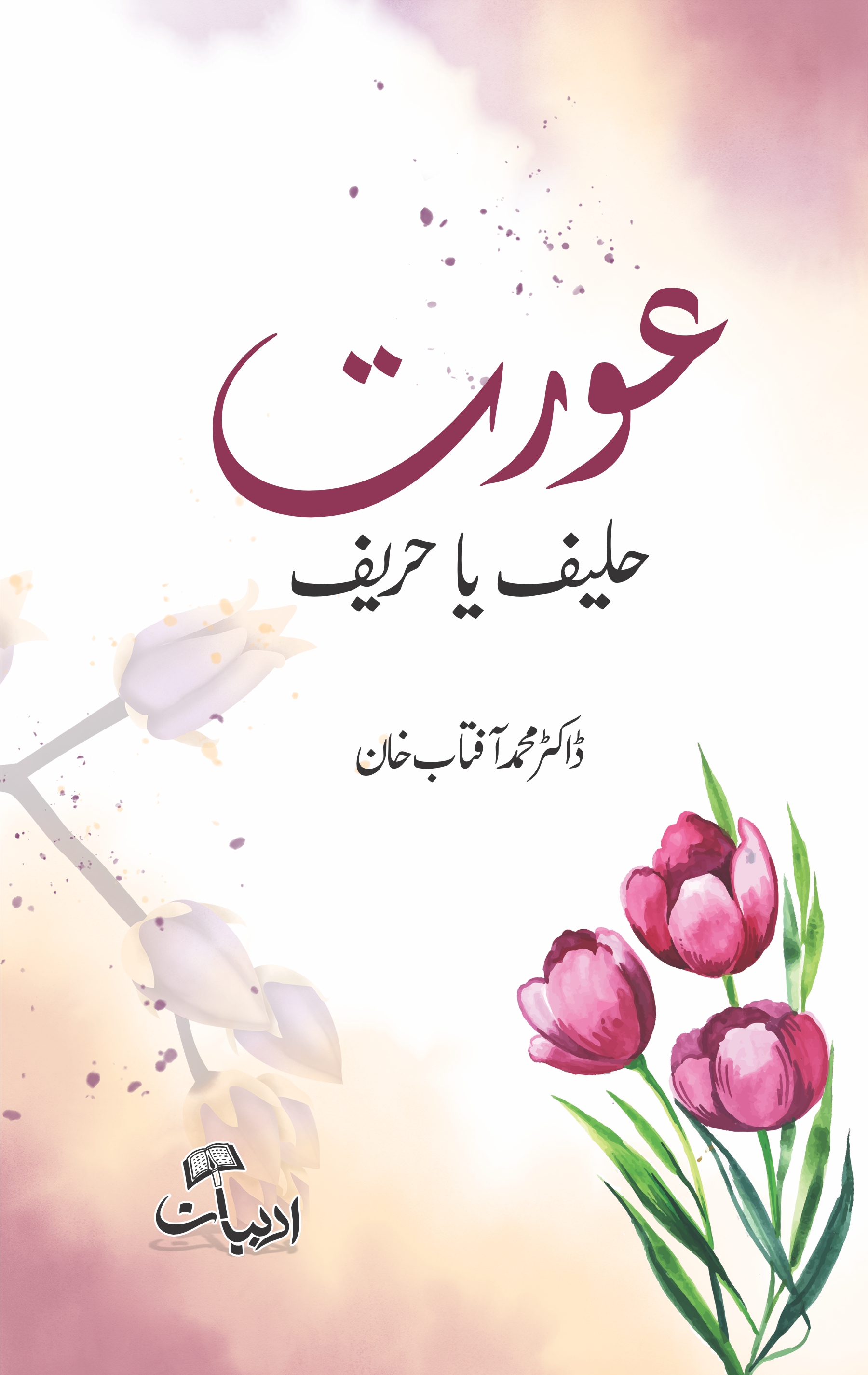 عورت حلیف یا حریف