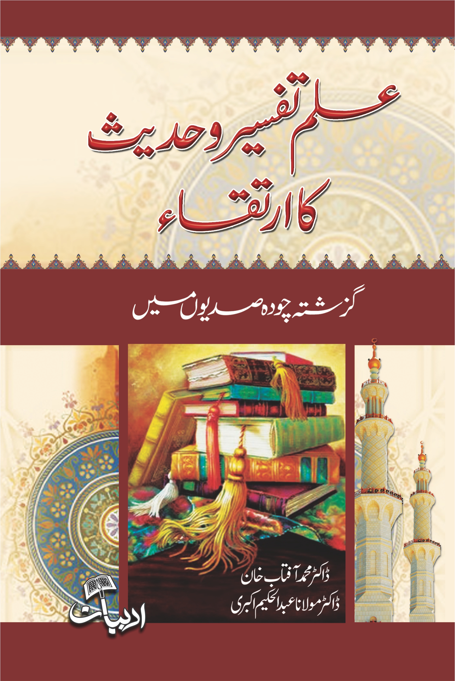 علم تفسیر و حدیث کا ارتقاء