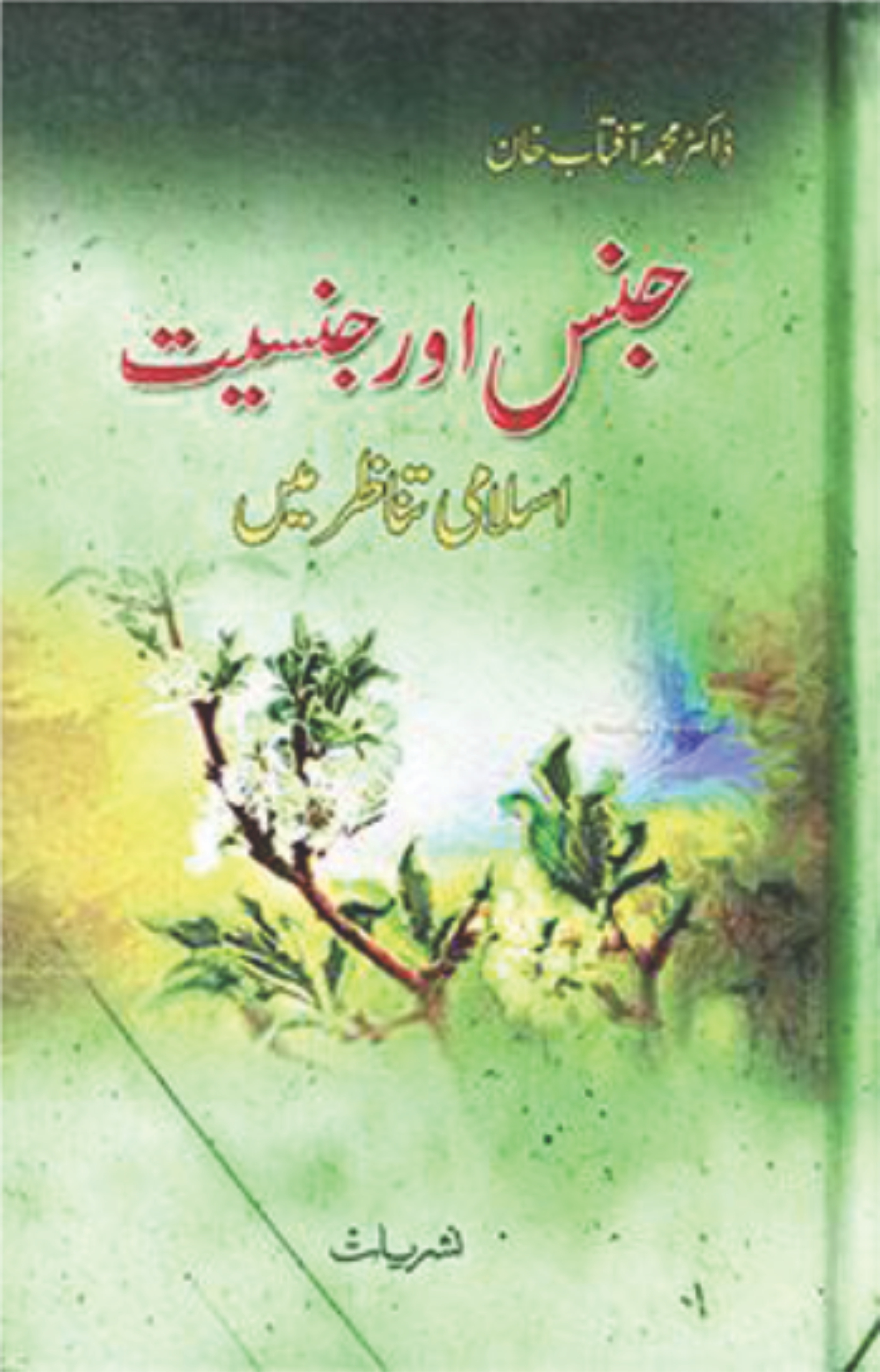 جنس اور جنسیت اسلامی تناظر میں