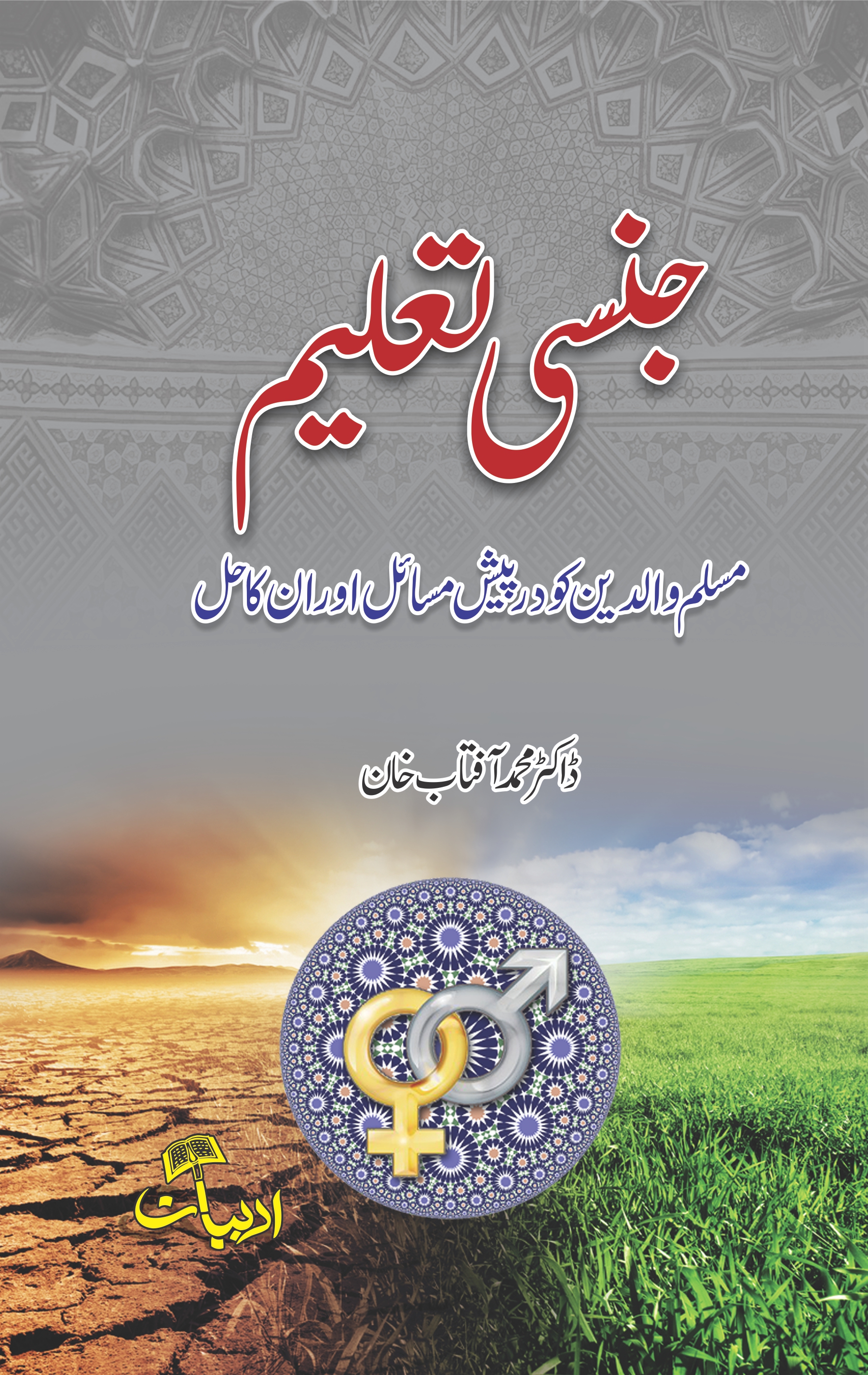 جنسی تعلیم، مسلم والدین کو درپیش مسائل اور ان کا حل