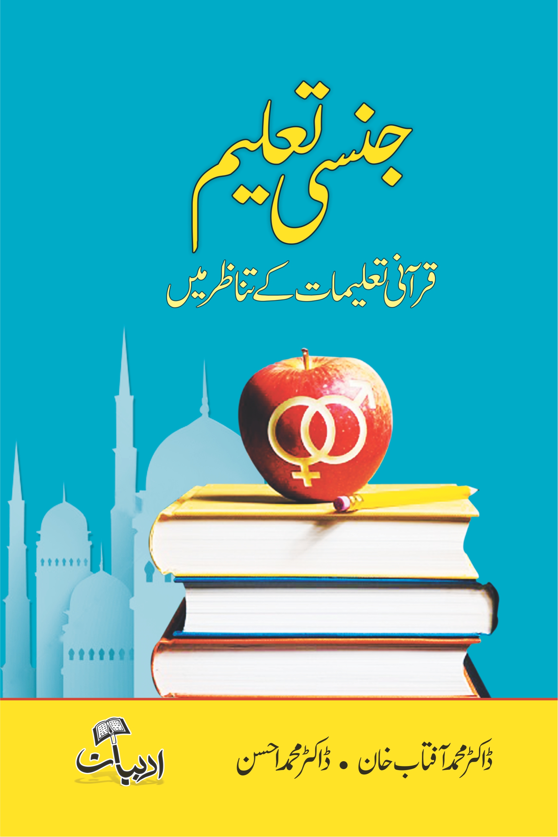 جنسی تعلیم قرآنی تعلیمات کے تناظر میں