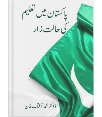 پاکستان میں تعلیم کی حالتِ زار