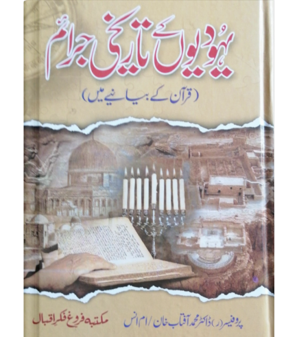 یہودیوں کے تاریخی جرائم